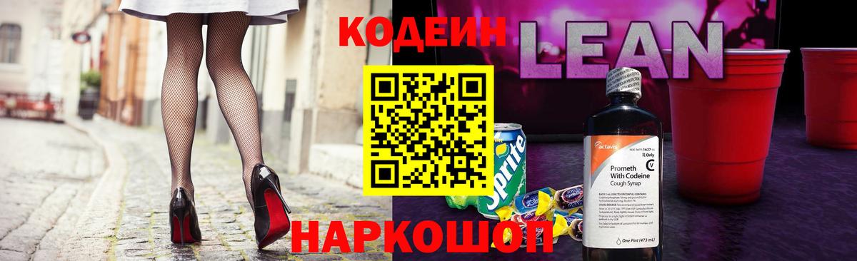 Codein напиток Lean (лин)  Вход с VPN  Кодеин Purple Drank  Славгород 